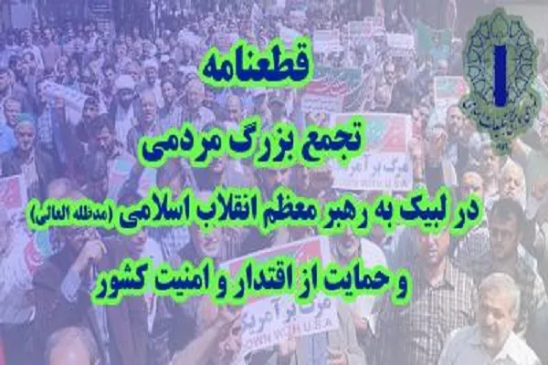 اعلام مواضع شرکت‌کنندگان تجمع مردمی در لبیک به رهبری و حمایت از اقتدار و امنیت کشور