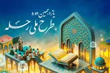 مصمم به برگزاری یازدهمین دوره طرح ملی «رحله» هستیم