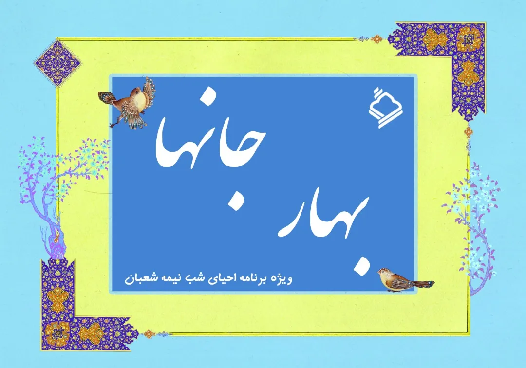 احیای شب نیمه‌ شعبان با ویژه‌برنامه رادیویی «بهار جان‌ها»