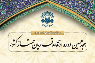 اعلام اسامی نفرات برگزیده نوبت خردادماه جلسات ارتقای قاریان