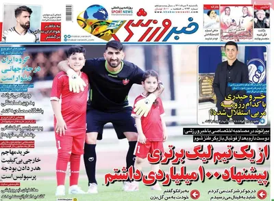 روزنامه خبر ورزشی
