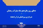 صوت | دعای روز پانزدهم ماه رمضان