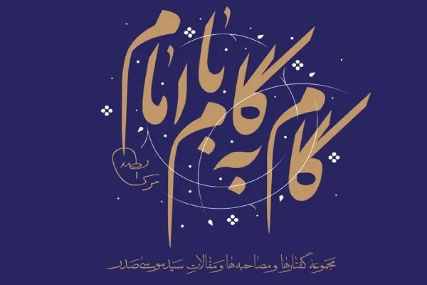 گام‌به‌گام با امام موسی صدر/ انتشار 7 هزار نمایه موضوعی تخصصی