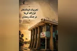 کتاب «تجارب فرماندهان قرارگاه کربلا» منتشر شد