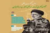 اعلام فراخوان کنگره بین‌المللی الگوی حکمرانی «شهید رئیسی» در کرمانشاه