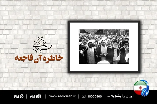 واگویی حقایق قیام ۲۹ بهمن تبریز در رادیو ایران