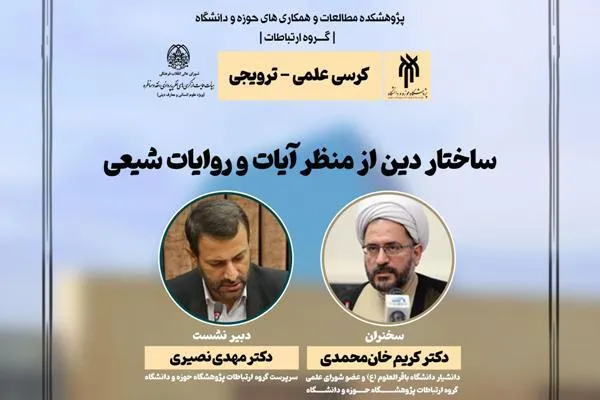 ساختار دین از منظر آیات و روایات شیعی بررسی می‌شود