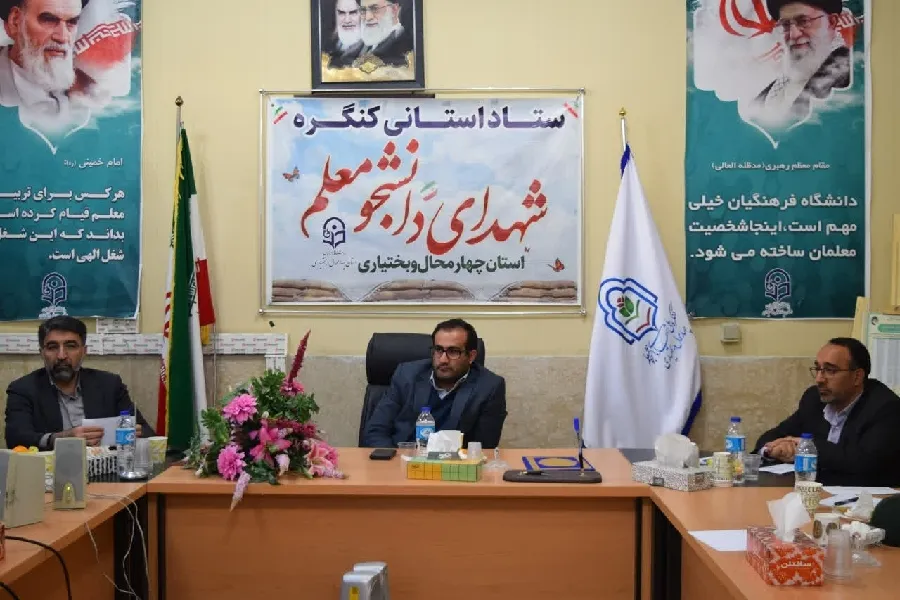 کنگره‌ شهدای دانشجومعلم چهارمحال‌وبختیاری برگزار می‌شود