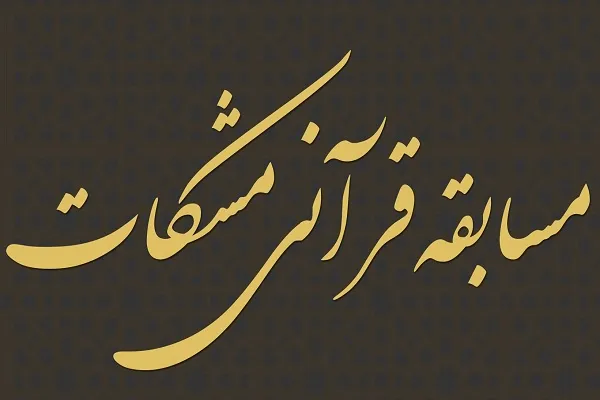 فینال مسابقه بین‌المللی فرازخوانی قرآن کریم مشکات برگزار می‌شود
