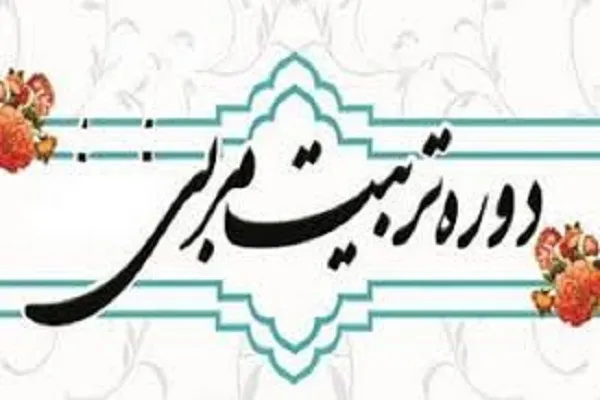 برپایی دوره تربیت مربی قرآن در گلستان و سمنان