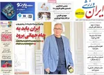 صفحات نخست روزنامه‌های دوشنبه ۷ اردیبهشت ۱۴۰۵