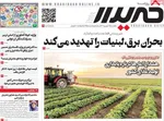 صفحه نخست روزنامه‌های یکشنبه ۱۶ شهریور ۱۴۰۴