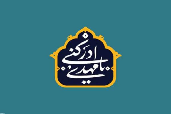 امام زمان