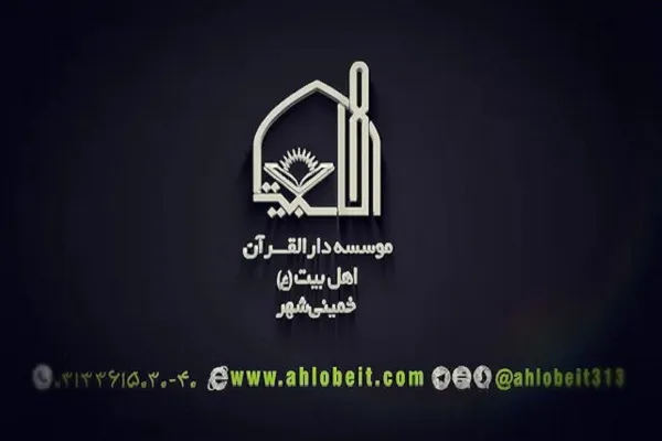 پیشنهادات مؤسسه دارالقرآن اهل‌بیت‌(ع) برای گرامیداشت ۲۷ رجب