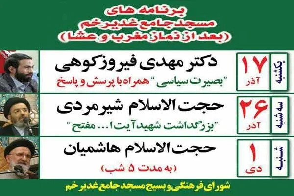 اعلام برنامه‌های سخنرانی مسجد جامع غدیرخم