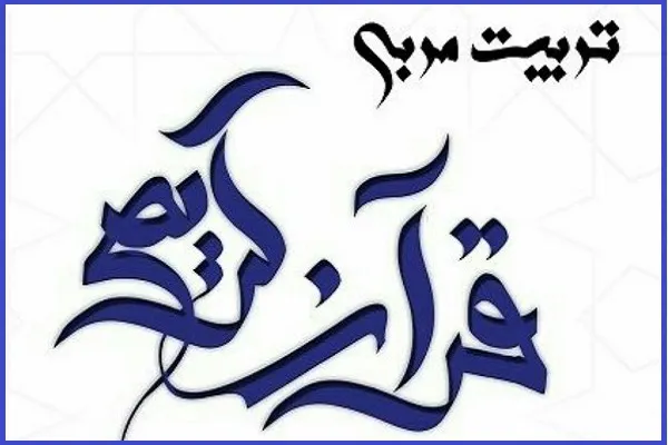 دوره تربیت مربی انس کودک با قرآن برگزار می‌شود