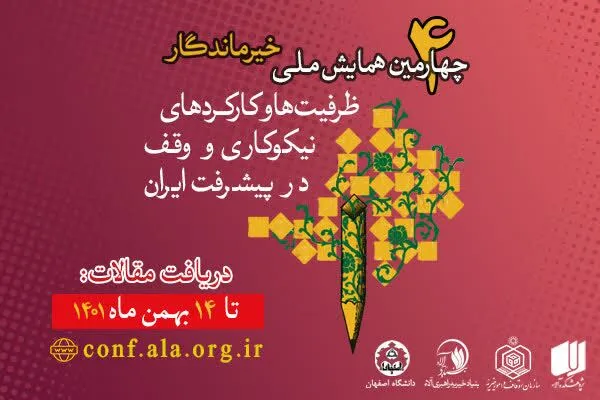 تمدید مهلت ارسال مقالات به چهارمین همایش ملی «خیر ماندگار»