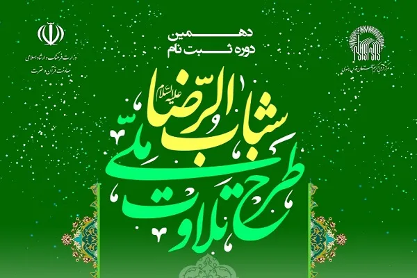 تمدید مهلت شرکت در طرح ملی تلاوت تا 10 شهریور
