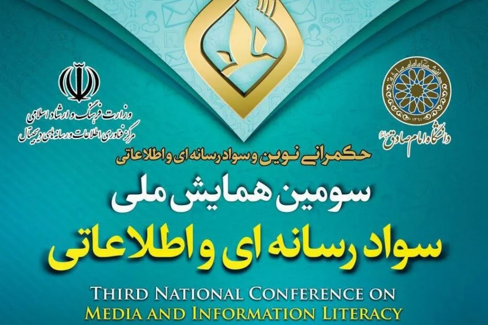 فراخوان همایش سواد رسانه‌ای و اطلاعاتی تمدید شد