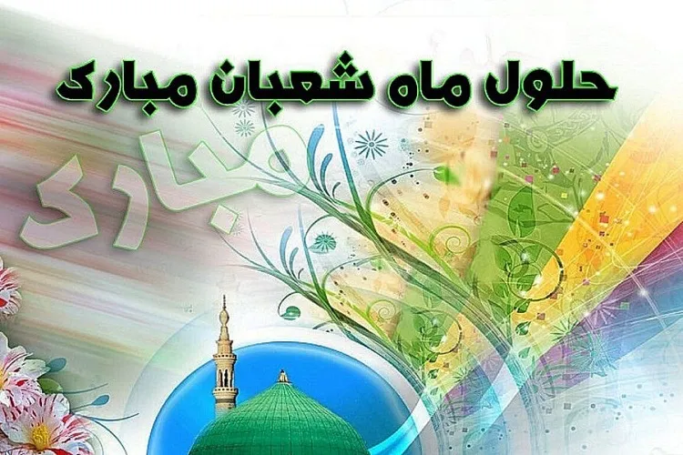 فصل مناجات با خدا فرا رسید / وجه‌ تسمیه ماه‌ شعبان