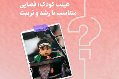طرح | هیئت کودک؛ فضایی متناسب با رشد و تربیت