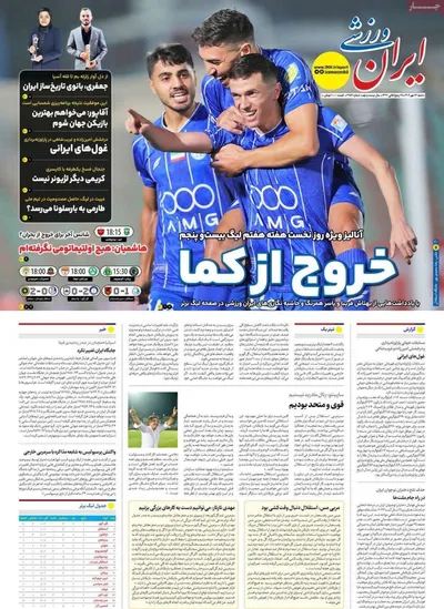 صفحه نخست روزنامه‌های شنبه ۲۶ مهر ۱۴۰۴