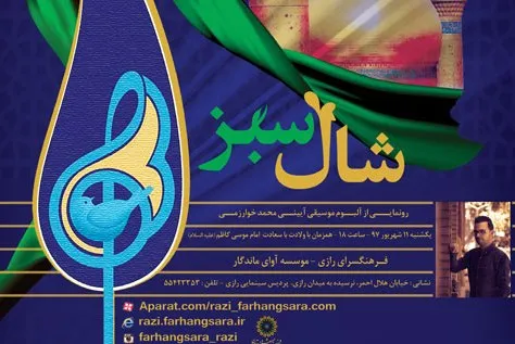 نخستین آلبوم موسیقی آیینی کشور رونمایی می‌شود