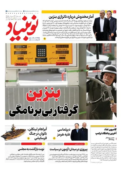صفحات نخست روزنامه‌های شنبه ۲۴ مرداد ۱۴۰۵