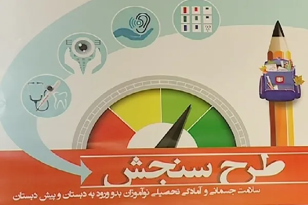 آغاز سنجش سلامت نوآموزان بدو ورود به دبستان در کرمان