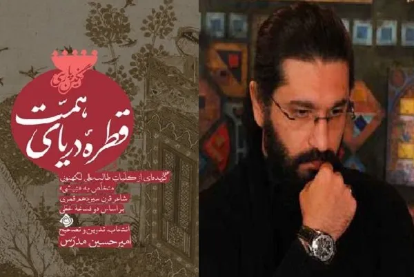 انتشار «قطره دریای همت» شاعر شیعه هندی به سعی مدرس