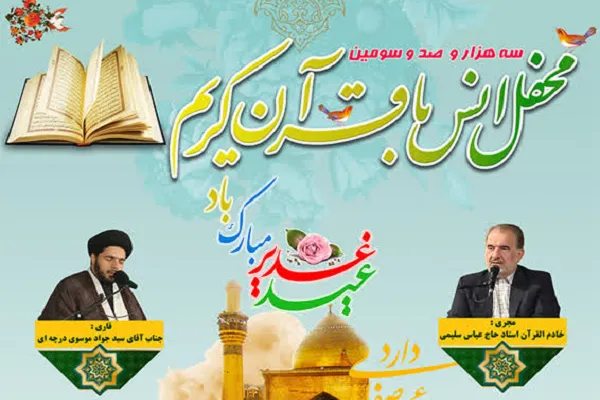 برپایی محفل غدیریه در حرم حضرت عبدالعظیم(ع)