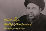 فتوتیتر | مرگ امت و از دست دادن اراده‌ها در زمان امام حسین (ع)