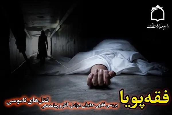بررسی فقهی و حقوقی قتل‌های ناموسی در رادیو معارف