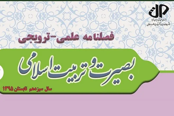 فصلنامه «بصیرت و تربیت اسلامی» به ایستگاه ۴۶ رسید