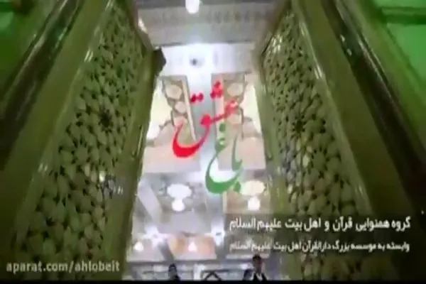 هم‌نوایی گروه قرآن و اهل بیت در رثای حسین(ع) + فیلم
