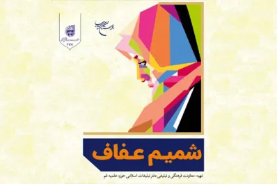 کتاب «شمیم عفاف» منتشر شد