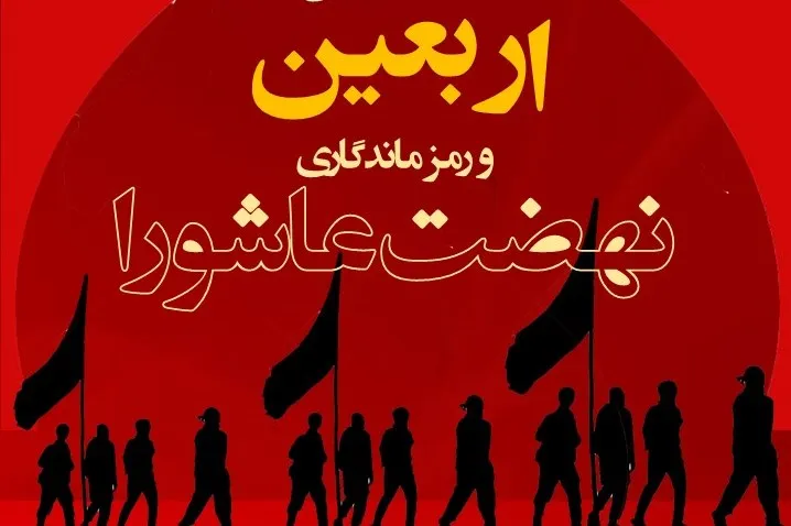 نشست «اربعین؛ رمز ماندگاری عاشورا» در برلین