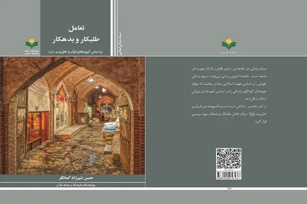کتاب «تعامل طلبکار و بدهکار براساس آموزه‌های قرآن و اهل‌ بیت(ع)» منتشر شد