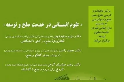 نشست علوم انسانی در خدمت صلح و توسعه برگزار می‌شود