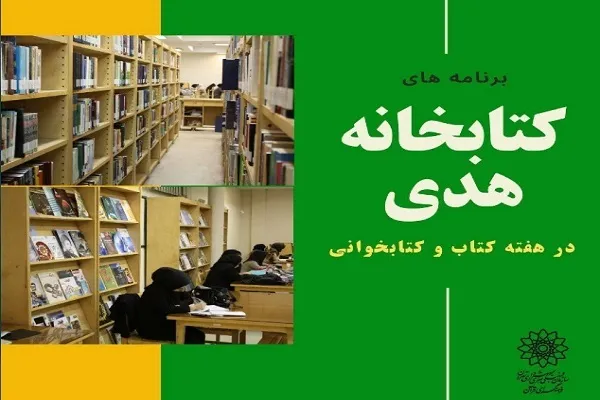 عضویت رایگان در کتابخانه هدی فرهنگسرای قرآن