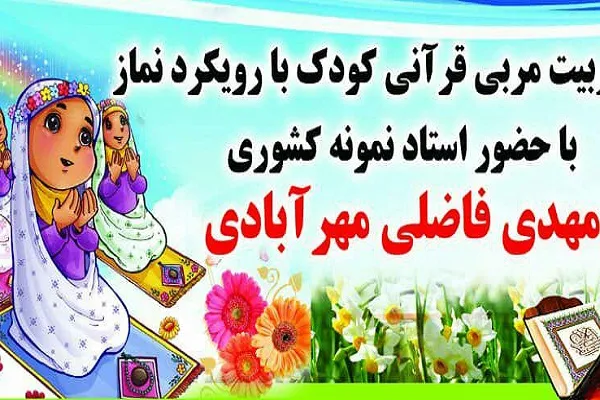 دوره «تربیت مربی قرآن کودک» در کازرون برپا شد