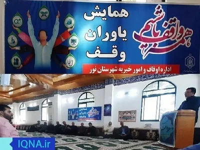 اجرای همایش یاوران وقف در شهرستان نور + عکس