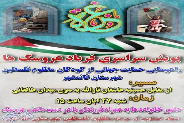 پویش سراسری «فریاد عروسک‌ها» در قائم‌شهر برگزار می‌شود