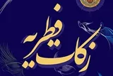 تدارک 350 پایگاه جمع‌آوری زکات فطریه در ایلام