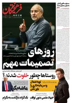 صفحه نخست روزنامه‌های چهارشنبه ۱۶ مهر ۱۴۰۴