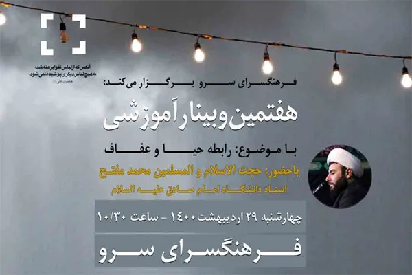 رابطه حیا و عفاف در فرهنگسرای سرو بررسی می‌شود
