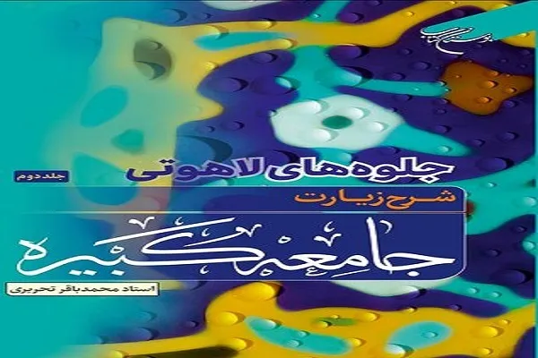 مجموعه دوجلدی «جلوه‌های لاهوتی» روانه بازار شد