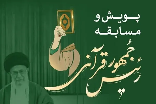 ۸ تیرماه؛ آخرین فرصت شرکت در پویش «رئیس‌جمهور قرآنی»