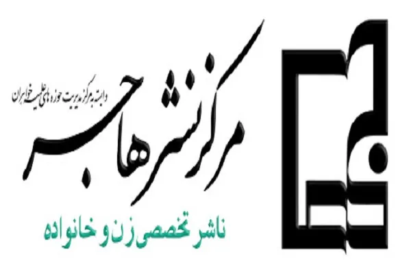 نشر هاجر بسته کتب «مهدوی» خود را عرضه کرد