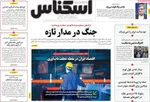 صفحات نخست روزنامه‌های سه‌شنبه ۱۸ فروردین ۱۴۰۵